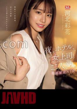 English sub SSIS-951 At Night, In A Hotel, Alone With My Female Boss. Shared Room Reverse NTR Ayaka Kawakita