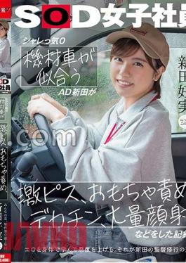 SDJS-274 Punny 0 AD Nitta, who looks good in an equipment car, has a record of intense, toy blame, big dick, a large amount of facial cumshots, etc. Everyone's younger brother, 1st year in the production department Yoshimi Nitta