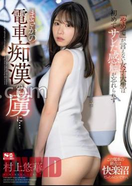 Mosaic SONE-345 A Female College Student Who Can't Say stop Can't Forget The Feeling Of Being Fucked For The First Time And Becomes Addicted To Train Molestation Yuuka Murakami