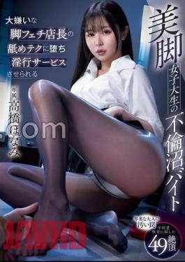 MIDV-857 A Female College Student's Adultery Swamp Part-Time Job With Beautiful Legs Falling Into The Licking Tech Of A Foot Fetish Store Manager Who Hates It And Is Forced To Perform Fornication Services Honami Takahashi (BOD)