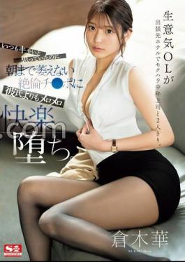 Mosaic SONE-333 A Cheeky Office Lady Is Alone With Her Sexually Harassing Middle-aged Boss At A Hotel On A Business Trip.