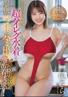 FPRE-102 A plump body close contact temptation that makes man hair come out from a super high-leg swimsuit with an impossible angle! Sara-chan, the class president who usually seems to be serious and quiet, Isshiki Sara