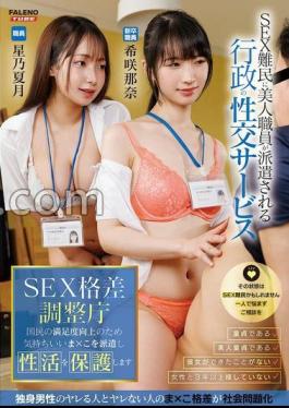 MFT-021 SEX Disparity Adjustment Agency Dispatches Pleasant × To Improve Public Satisfaction And Protects Sexual Life Nana Kisaki Natsutsuki Hoshino