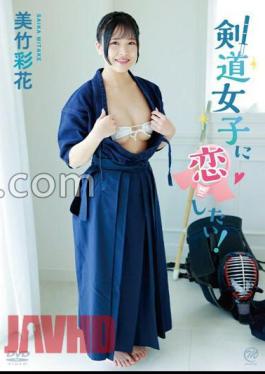 MMRAA-328 I Want To Fall In Love With A Kendo Girl! / Ayaka Mitake with cheki