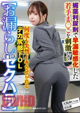 Mosaic SMOK-006 Wetting Sexual Harassment Yui Tenma, An Office Lady With A Big Ass, Is Stimulated By An Aphrodisiac Diuretic That Makes Her Sensitive To Premature Ejaculation, And Is Forced To Incontinence Over And Over Again.