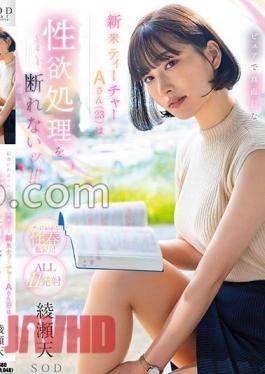 START-200 A (23 Years Old), A Pure And Serious New Teacher Dispatched To The Countryside, Can't Refuse Sexual Desire Processing! Teng Ayase