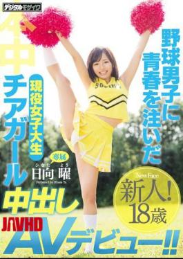 Mosaic HND-372 A Real Life College Girl Cheerleader Who Devoted Her Youth To Young Baseball Players Her Creampie AV Debut!! Yo Hinata