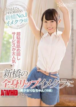 Mosaic CAWD-023 This Ultra Relentless Licking Service Is All The Rage! Rina-chan (19 Years Old) Is The Hotly Rumored Beautiful Girl Who Works At A Full-Body Lip Service Image Club In Shinbashi Her Kawaii* Debut