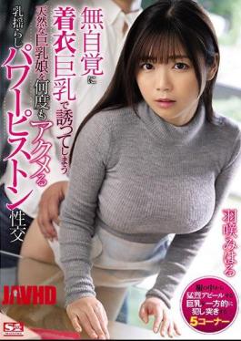 Mosaic SSNI-857 Breast Shaking Power Piston Intercourse That Acme A Natural Big Breasts Girl Who Invites Me With Clothes Big Breasts Unknowingly Miharu Hasaki