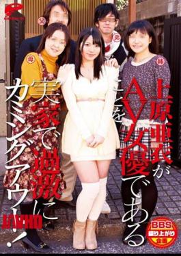 English Sub DVDES-605 Coming Out To My Parents That Extremism In AV Actress Ai Uehara Is Actress AV!