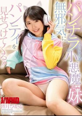 GVH-709 A Devilish Little Sister Who Doesn't Care About Panty Shots Innocently Shows Off Her Panties!! Hikaru Minazuki