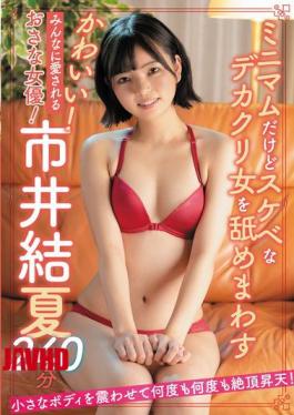 SAN-300 Cute! A Young Actress Loved By Everyone! Yuka Ichii 240 Minutes