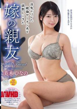 VEC-676 Hinano Miki, The Wife's Best Friend, Comes To Lecture Her Cheating Husband Who Has Been Found Out