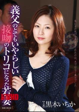 HAVD-831 Kuroki Ichihate young wife became very odious father-in-law hooked on Kiss