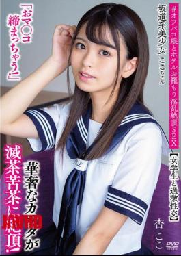 Mosaic APAK-296 Koko-chan, A Beautiful Girl From The Sakamichi Era, "My Pussy Is Getting Tight!" Extreme Sex With A Schoolgirl Her Delicate Body Is Climaxing Like Crazy! #Off-paco Girl And Hotel Room Slutty Climax Sex Anko Koko