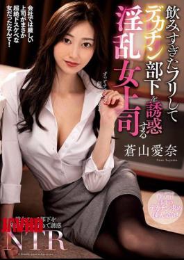 NACR-913 A Lewd Female Boss Pretends To Have Had Too Much To Drink And Seduces Her Big-dick Subordinate, Aina Aoyama