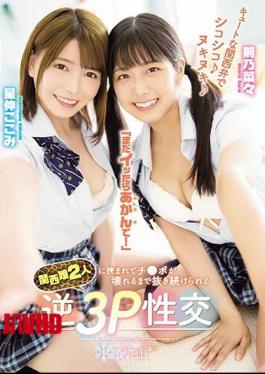 Mosaic CAWD-183 Cute Kansai Dialect Chewy Nukinuki "If You Still Get It, Don't Worry!" Reverse 3P Sexual Intercourse That Can Be Kept Pulled Out Until Ji Po Is Broken Between Two Kansai Girls Maeno Nana Hoshinaka Kokomi