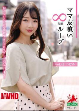 English Sub HALE-054 Mommy Friend Eating Infinite Loop Vol.49 Tsubomi