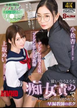 English Sub BACJ-111 A Sweet-natured Student And A Shy Female Teacher. I'm A Premature Ejaculation Teacher Who Is Being Shared By Two Sluts Who Compete With Each Other To Blame Each Other.