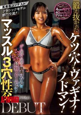 Mosaic MISM-370 Famous Contest Classic Model Division Winner! A Muscle Masochist Who Goes To The Gym 8 Times A Week Undergoes The Most Insane Training! A Well-trained Asshole! Vagina! Throat Man! Muscle 3-hole Sex DEBUT Emi Yagami