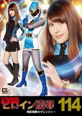 RYOJ-14 Heroine Insult Vol.114 Hiden Sentai Kage Ranger Asami Sena