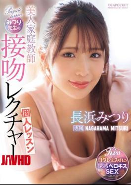 IPZZ-506 Beautiful Private Tutor Mitsuri's Kissing Lesson Mitsuri Nagahama