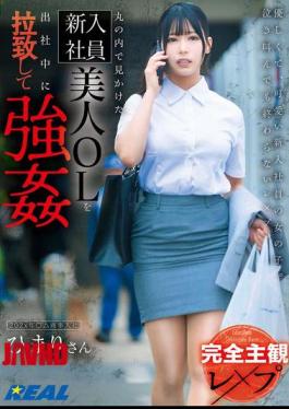 Mosaic REAL-897 Completely Subjective Rape A Beautiful New Office Lady I Saw In Marunouchi Was Kidnapped And Forced To Go To Work By Himari Aizuki