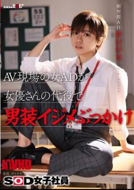 English Sub SDJS-298 A Female Assistant Director At An AV Set Stands In For An Actress And Bullies Her With Men's Clothes. SOD Female Employee, Production Department Assistant Director, Yoshimi Nitta