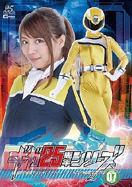 GHLS-53 Giga 25th Anniversary Series 07: Galactic Tokusatsu Daytona Ranger-Mahames's Aphrodisiac Has Nectar-