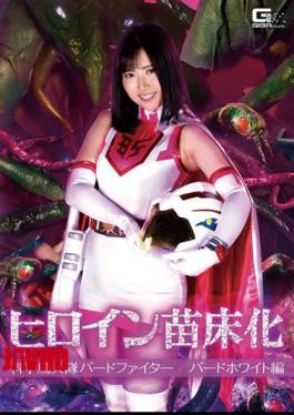 GHMT-43 Heroine Nursery Science Bird Fighter Bird White Edition Arisa Kawasaki