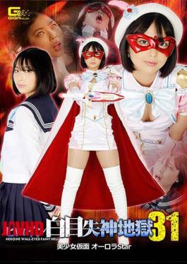 GHNU-12 Heroine White Eye Fainting Hell 31 Beautiful Girl Masked Aurora Star Ichiki Mahiro