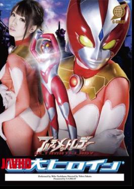 English sub GRET-46 Giant Heroine (R) Ultimate Lady