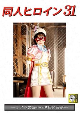 Giga DHRY-32 Doujin Heroine 31 - Beautiful Masked Girl Aurora’s Hell