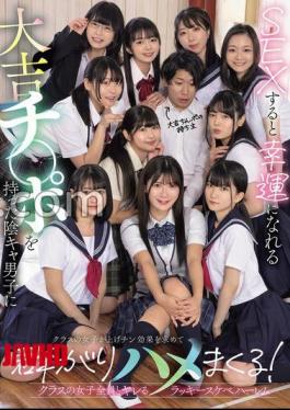 Mosaic MUDR-318 A Gloomy Boy With A Lucky Dick That Brings Him Luck When He Has Sex With It, And The Girls In His Class Flock To Him In Search Of The Lucky Dick Effect And Fuck Him! A Lucky Pervert Harem Where He Can Fuck All The Girls In His Class