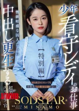 English Sub START-320 The Job Of A Lady Juvenile Prison Guard Special Edition SODSTAR MINAMO A Super Beautiful Elite Officer Who Rehabilitates Sexually Horny Prisoners With Creampie