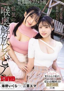 Mosaic MISM-391 It Feels So Good To Be Perverted Together. A Battle Of The Limit Of Vomiting Orgasms. The Crazy Deep Throat Release Lesbians, Futaba Ema And Umino Ikura