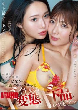 English Sub MFYD-027 Koharu Miike's Lesbian Debut! From The Very Start, The Perverted And Vulgar Lesbians Koharu Miike And Jun Mizukawa Are Covered In Body Fluids And Cum Hard