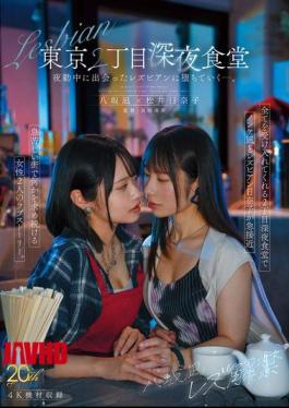 MFYD-122 Yasaka Nagi's Lesbian Debut: A Late-night Diner In Tokyo's 2nd District. She Falls For A Lesbian She Meets While On Her Night Shift.