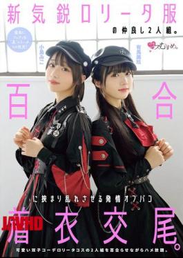 Mosaic MUKC-123 A New, Up-and-coming Lolita-style Duo. A Passionate, Clothed Sex Encounter Between Two Girls In A Yuri-themed Outfit. Arima Miku, Kojima Miko