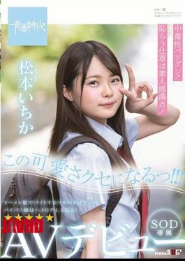 Mosaic SDAB-108 I Will Be This Cute Habit! ! Matsumoto Ichika SOD Exclusive AV Debut Ichika Matsumoto