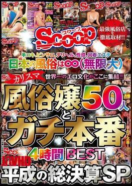SCOP-617 Handjob, Pinsaro, Deriheru, Sexual Feeling, Rejuvenated Beauty Japanese Customs 風 (Infinity) The World’s Best Erotic Culture Gathers Here! Charisma Customs Proclivity 50 People And Gachi Production 4 Hours BEST Heisei’s Total Settlement SP