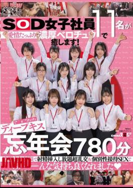 English Sub SDJS-368 Eleven Female SOD Employees Will Heal You With Loving, Passionate French Kisses! Deep Kissing (*´ε'*) Smooching Year-end Party 780 Minutes Unlimited Ejaculation And Insertion Within The Time Limit Super Orgy & Individual Sexual Service Sex Made Everyone Feel Good