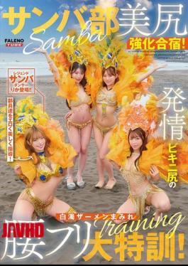 English Sub FTHTD-171 Samba Club's Butt-shaking Training Camp! Intensive Hip-shaking Training With Aroused Bikini-clad Butts Covered In Milky White Semen!