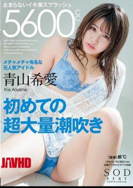 Mosaic STAR-955 Aoyama Kia’s First Super Mass Squirting Does Not Stop Tidal Splash 5600 CC