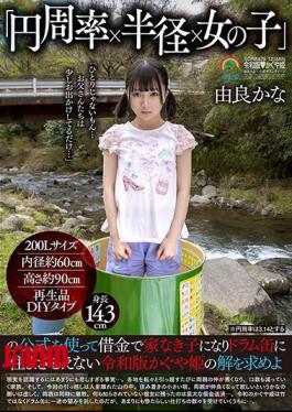 Mosaic SORA-475 Using The Formula Of "pi X Radius X Girl", Find A Solution To The Reiwa Version Of Kaguya-hime, Who Becomes A Homeless Child With Debt And Has No Choice But To Live In A Drum Can Kana Yura