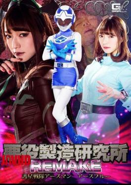 GHKP-86 Villain Manufacturing Laboratory REMAKE Gosei Sentai Earthman Earth Blue
