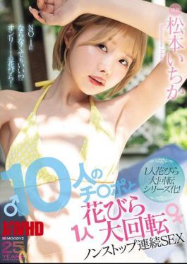 English Sub MIDA-622 10 Dicks And 1 Flower Petal Spinning Nonstop Continuous Sex Matsumoto Ichika