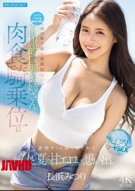 IPZZ-810 Started A Resort Job, And For A Whole Week I Was Completely Drained By The Carnivorous Cowgirl Riding Of A Dazzlingly Smiling, Healthy, Big-breasted Woman Working At A Beach Hut—a Sweet And Erotic Summer Memory. (Nagahama Mitsuri)