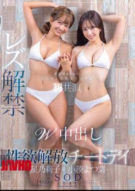 English Sub START-276 Yotsuba Kominato X Riko Hoshino, The Two Top SODstars With Sensitive Constitutions, Co-star For The First Time, Lesbian Debut, Double Creampie, Liberation Cheat Day After Abstinence