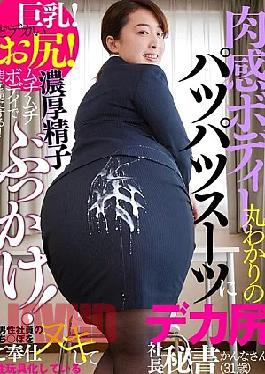 Mosaic Reducing MosaicGEKI-045 A tight-fitting suit that leaves nothing to the imagination! Thick semen splashed all over her! The secretary with a big ass, Kanna-san (31), services male employees' dicks and turns them into sex toys. Shinzaki Kanna